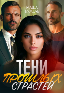 Тени прошлых страстей Маша Кужель