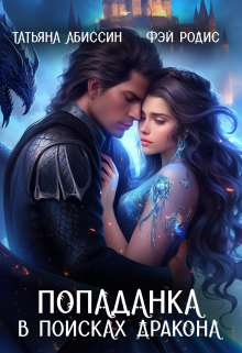 Попаданка в поисках дракона Татьяна Абиссин