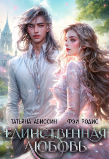 Единственная любовь Татьяна Абиссин