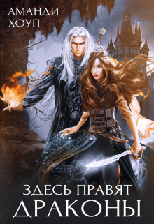 Здесь правят драконы Аманди Хоуп