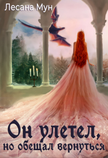 Он улетел, но обещал вернуться Лесана Мун