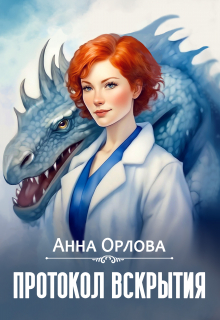 Протокол вскрытия Анна Орлова