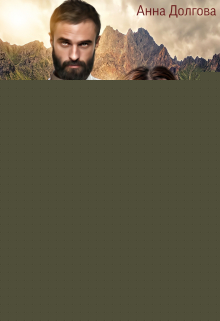 Бедовая невеста Кавказа Анна Долгова