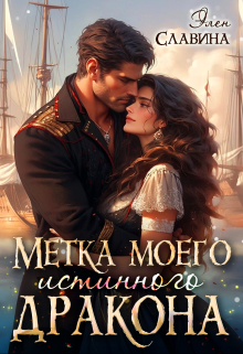 Метка моего истинного дракона Элен Славина