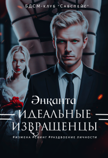 Идеальные извращенцы Энканта