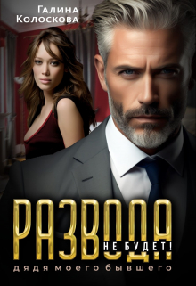 Развода не будет! Дядя моего бывшего Галина Колоскова