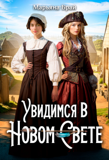 Увидимся в Новом Свете Марьяна Брай