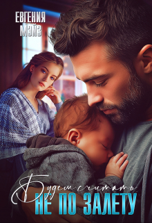 Не по залету Евгения Мэйз