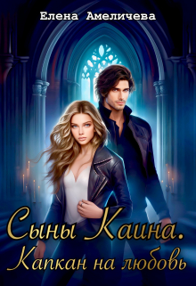 Сыны Каина. Капкан на любовь Елена Амеличева
