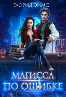 Магисса По Ошибке Глория Эймс