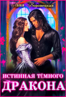 Истинная тёмного дракона Лана Воронецкая