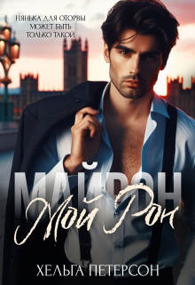 Мой Рон Хельга Петерсон