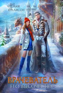 Врачеватель Его Высочества Юлия Эллисон