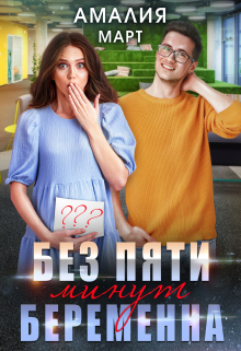 Без пяти минут беременна Амалия Март