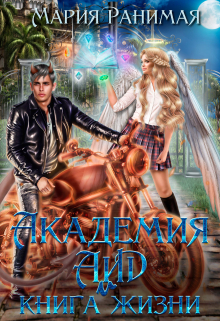 Академия Аид и книга жизни Мария Ранимая