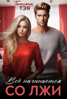 Измена. Всё начинается со лжи Татьяна Тэя