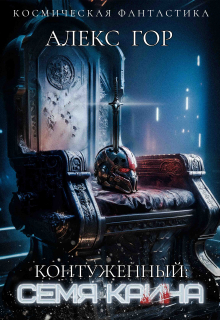 Контуженный: Семя Каина Алекс Гор