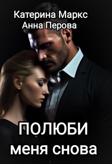 Полюби меня снова Катерина Маркс