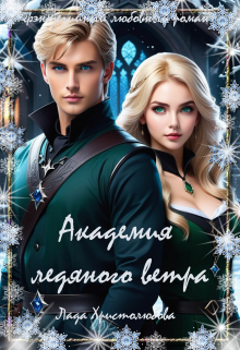 Академия ледяного ветра Лада Христолюбова