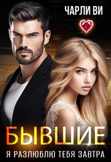 Бывшие. Я разлюблю тебя завтра Чарли Ви