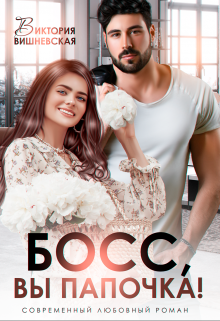Босс, вы папочка! Виктория Вишневская