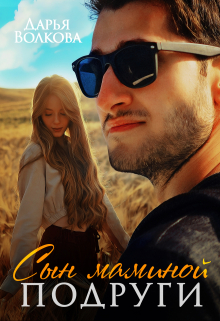 Сын маминой подруги Дарья Волкова