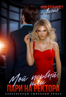 Мой первый, или пари на ректора Лючия фон Беренготт