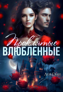 Проклятые влюблённые Лея Сван