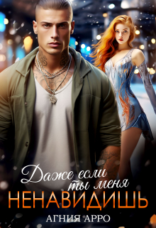 Даже если ты меня ненавидишь Агния Арро
