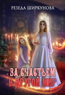 За счастьем в другой мир. Резеда Ширкунова