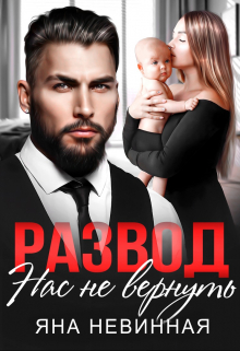 Развод. Нас не вернуть Яна Невинная