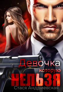 Девочка, которую нельзя Стася Андриевская