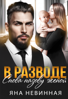 В разводе. Снова назову женой Яна Невинная