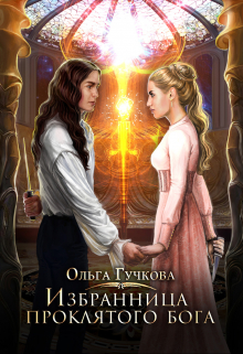 Избранница проклятого бога Ольга Гучкова