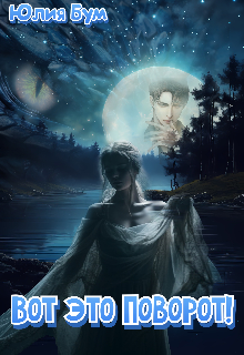 Вот Это Поворот! Юлия Бум
