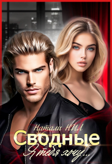 Сводные. Я тебя хочу… Натали Нил