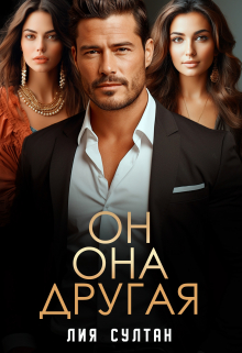 Он. Она.  Другая Лия Султан