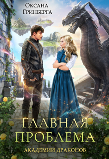 Главная проблема Академии Драконов Оксана Гринберга