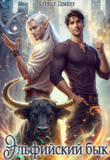 Эльфийский бык Карина Демина