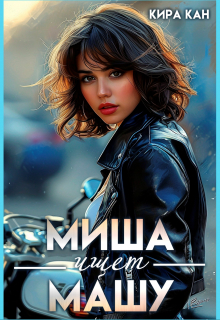 Миша ищет Машу Кира Кан