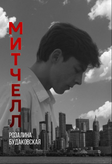 Митчелл Розалина Будаковская