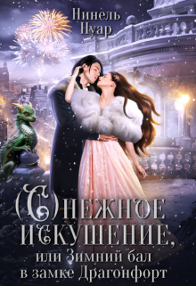Снежное искушение, или Зимний бал в замке Драгонфорт Нинель Нуар