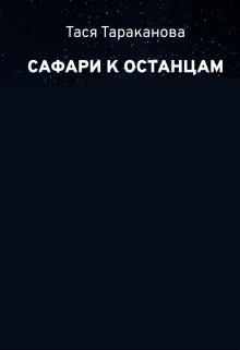 Сафари к останцам Тася Тараканова