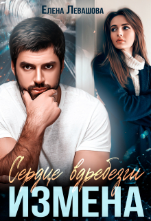 Сердце вдребезги. Измена Елена Левашова
