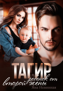 Тагир. Ребенок от второй жены Яна Невинная