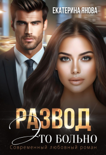 Развод — это больно Екатерина Янова