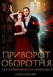 Приворот Оборотня, или Поймай меня, если осмелишься! Александра Берг