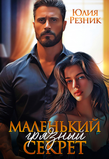 Маленький грязный секрет Юлия Резник