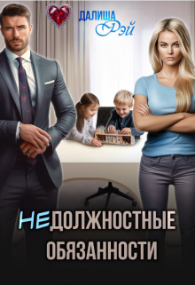 (не) Должностные обязанности Далиша Рэй