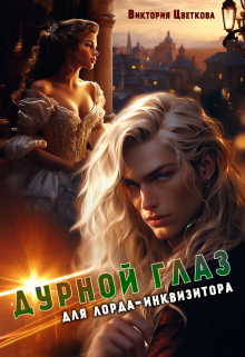 Дурной глаз для лорда-инквизитора Виктория Цветкова